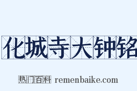 化城寺大钟铭是什么意思的图片